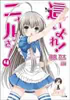 Amazon.co.jp: 這いよれ! ニャル子さん 4 (GA文庫) : 逢空 万太