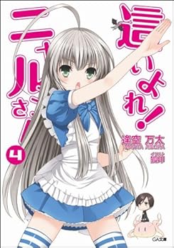 這いよれ! ニャル子さん 4 - Book #4 of the Haiyore! Nyaruko-san