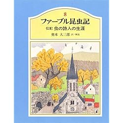 ジュニア版ファーブル昆虫記 全8冊セット |本 | 通販 | Amazon