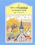 伝記 虫の詩人の生涯 ファーブル昆虫記 (8) (ジュニア版ファーブル昆虫記)