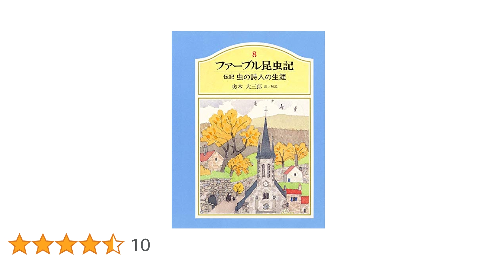 ファーブルの昆虫記(全8巻) ジュニア版ファーブル昆虫記 全8巻セット／ジャン・アンリ