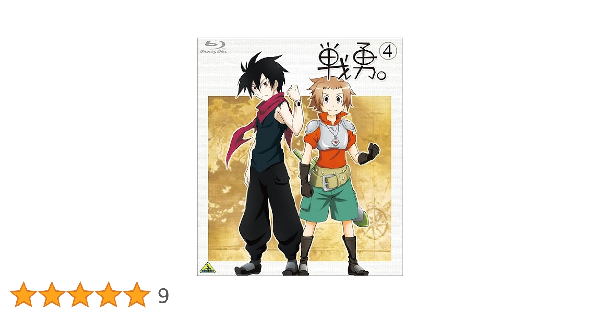 Amazon.co.jp: 戦勇。 第4巻 [Blu-ray] : 下野紘, 中村悠一