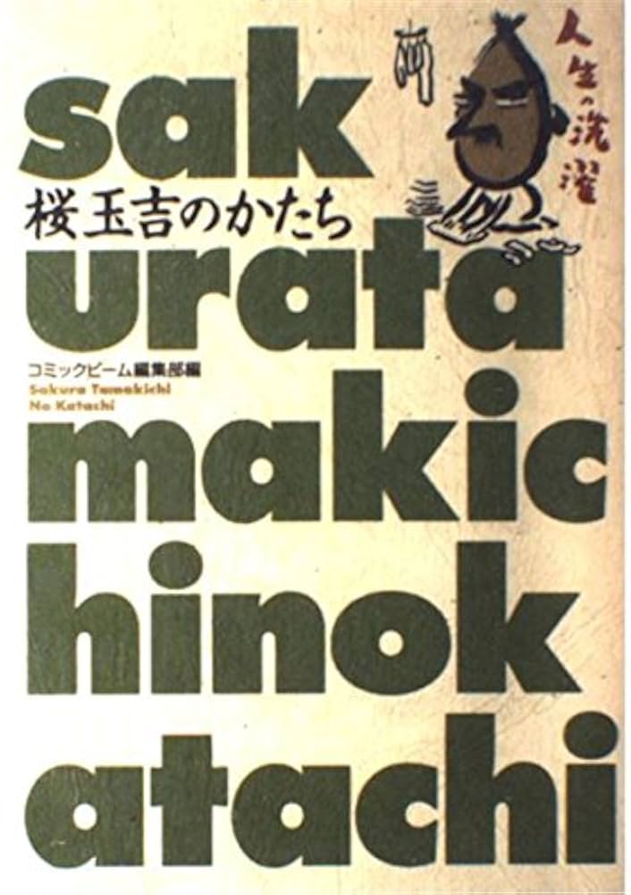 桜玉吉 キューブリック 鬱バージョン Amazon.co.jp: 桜玉吉のかたち (BEAM COMIX) : コミックビーム