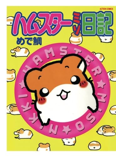 ハムスターミソ日記 | めで鯛 |本 | 通販 | Amazon