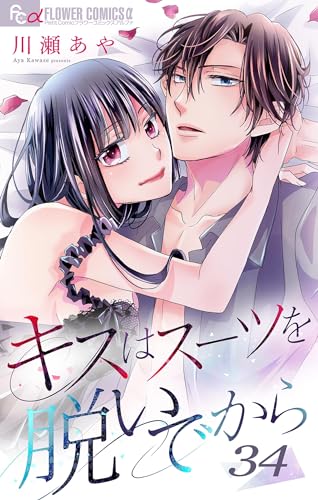 キスはスーツを脱いでから (34)~恋する白鳥1~ キスはスーツを脱いでから【マイクロ】 (フラワーコミックスα)