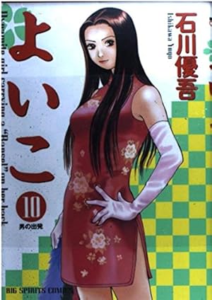 Amazon.co.jp: よいこ 2 (ビッグコミックススペシャル) : 石川 優吾: 本