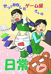 Amazon.co.jp: かつて存在したゲーム屋さんの日常⑨ 電子書籍: RINFAM