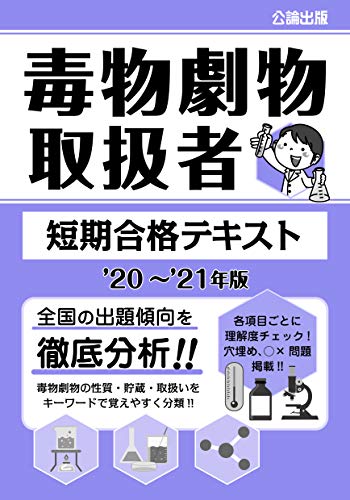 毒物劇物取扱者 短期合格テキスト '20~'21年版