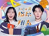 3年C組 指原×翔太