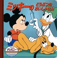 ミッキーのどうぶつのおいしゃさん (ディズニー・ゴールデン・コレクション 4522467389 Book Cover