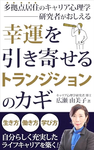 多拠点居住のキャリア心理学研究者がおしえる 幸運を引き寄せるトランジションのカギ