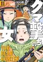クマ撃ちの女 コミック 1-11巻セット |本 | 通販 | Amazon