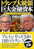 トランプ大統領VS巨大金融資本