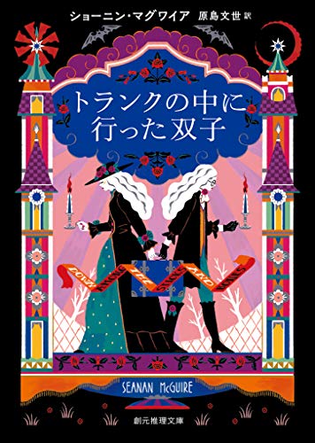 トランクの中に行った双子 〈迷える青少年のための学校（ホーム）〉 (創元推理文庫)