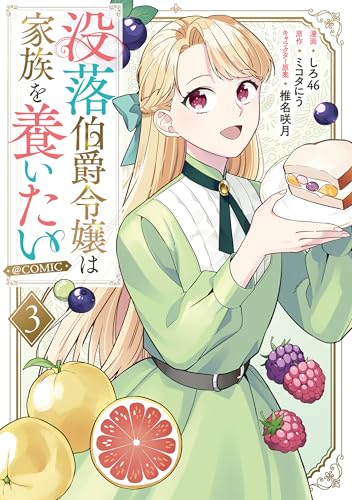 没落伯爵令嬢は家族を養いたい@COMIC 第3巻【電子書籍限定描き下ろしマンガ付き】 (コロナ・コミックス)