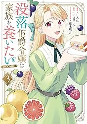 没落伯爵令嬢は家族を養いたい@COMIC 第3巻【電子書籍限定描き下ろし