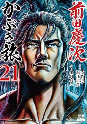 前田慶次 かぶき旅 (16) (ゼノンコミックス) | 原哲夫, 堀江信彦, 出口