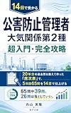 14日で受かる 公害防止管理者 大気関係第2種 超入門・完全攻略: 20年分の過去問を数えて作った「席次表」で、5科目65問を14日で仕上げる (和夕文庫)