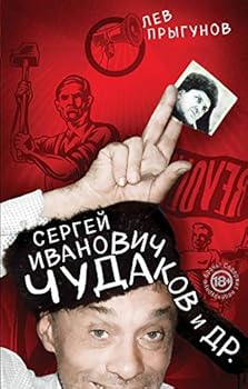 Hardcover Sergey Ivanovich Chudakov i dr. [Russian] Book