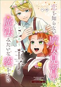 恋を知らない魔女見習いはワケあり王子と魔法みたいな恋をする（分冊版） 【第4話】 (PRIMO)