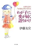 わが子に愛が届く語りかけ 大事なときの「お母さんカウンセリング」 (PHP文庫)