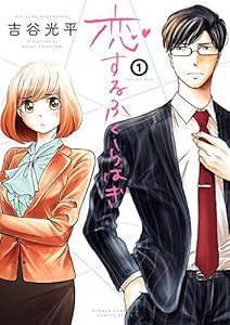 恋するふくらはぎ　1 (少年チャンピオン・コミックス エクストラ)