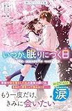 いつか、眠りにつく日【野いちごジュニア文庫版】