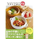 おいしく食べて体に効くレシピ　クスリごはん食堂 おいしく食べて体に効く！クスリごはん