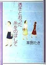 Amazon.co.jp: 草野 たき: 本