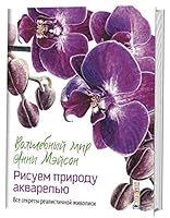 Volshebnyy mir Anny Meyson. Risuem prirodu akvarelyu. Vse sekrety realistichnoy zhivopisi 5919069546 Book Cover