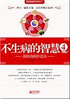 不生病的智慧4:易经内病外治法 7539929898 Book Cover