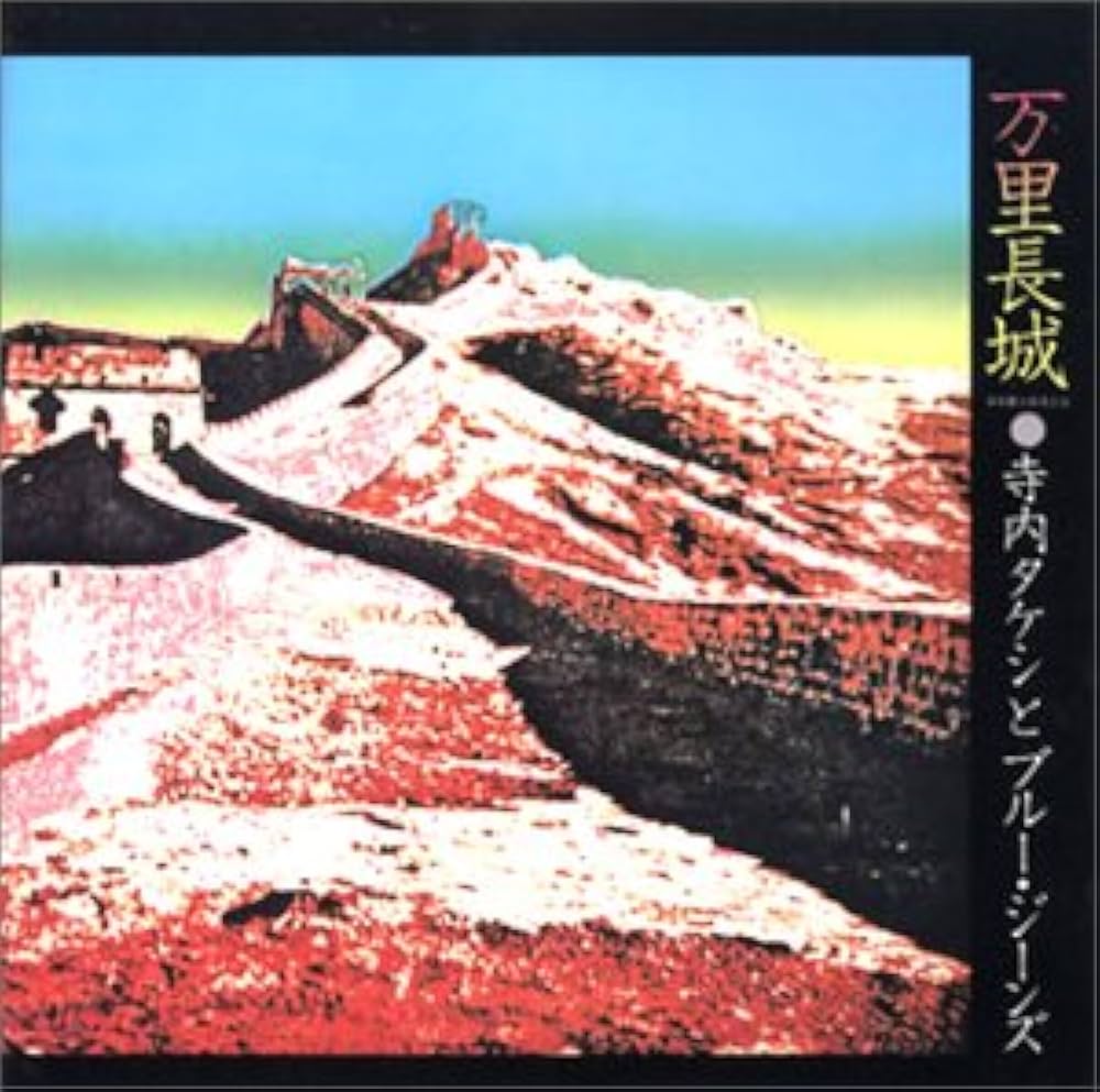 Amazon.co.jp: 万里長城: ミュージック
