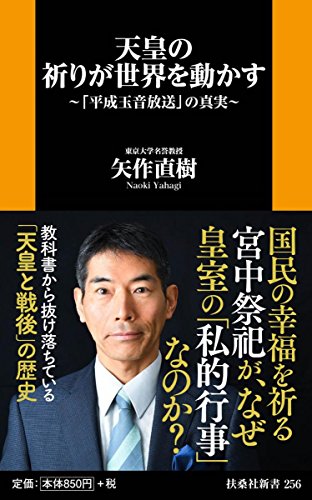 天皇の祈りが世界を動かす~「平成玉音放送」の真実~ (扶桑社新書) 天皇の祈りが世界を動かす~「平成玉音放送」の真実~ (扶桑社新書)
