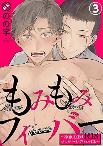 もみもみフィーバー 3~冷徹主任はR18マッサージでトロける~ もみもみフィーバー~冷徹主任はR18マッサージでトロける~ (光文社 BL COMICS / Pureri)