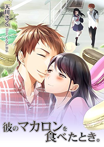 彼のマカロンを食べた