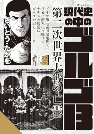 ゴルゴ13（157） (ビッグコミックス) | さいとう・たかを