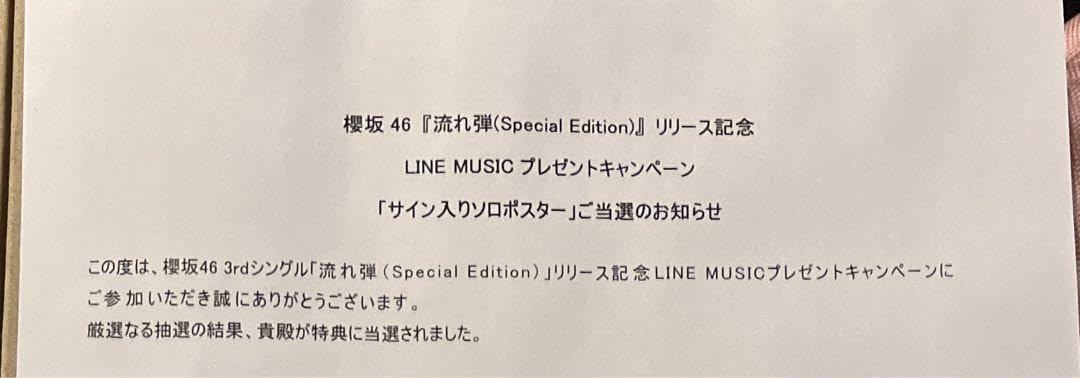 Amazon.co.jp: 櫻坂46 山﨑天 LINEMUSIC 流れ弾 サイン入りポスター