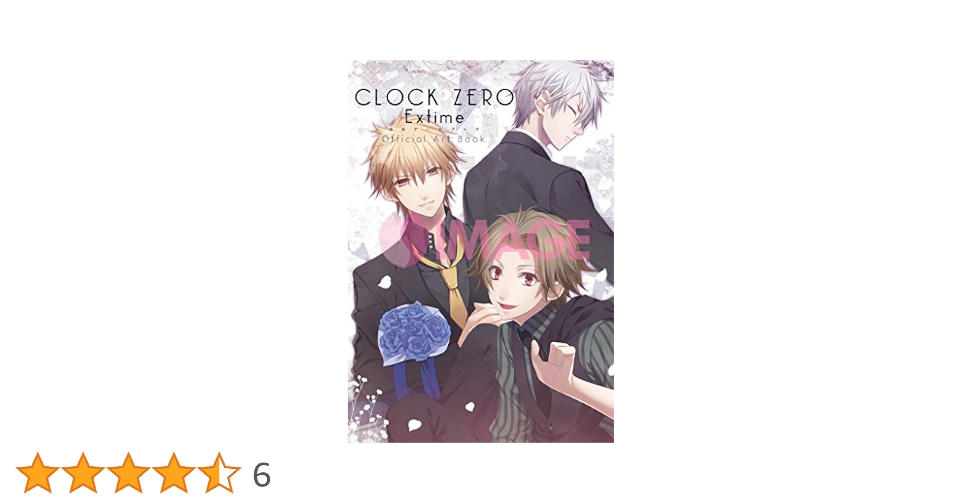 CLOCK ZERO 〜終焉の一秒〜 ExTime 公式アートブック