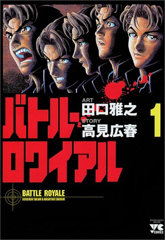 バトル ロワイアル 1 ヤングチャンピオンコミックス 高見 広春 本 通販 Amazon