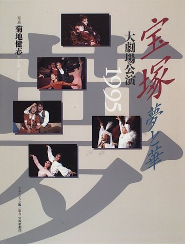 宝塚―夢と華 大劇場公演1995