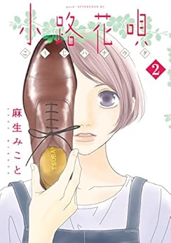 小路花唄 第02巻
