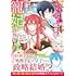 麦崎旬「やり直し精霊姫は加護なし皇子の寵妃を目指す 死にたくないので結婚します！（1）」