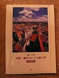 半期・通年のドイツ語入門 新正書法版