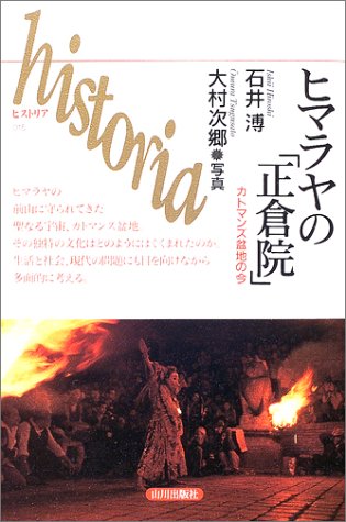 ヒマラヤの「正倉院」―カトマンズ盆地の今 (historia)