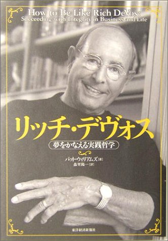 リッチ・デヴォス―夢をかなえる実践哲学 リッチ・デヴォス―夢をかなえる実践哲学