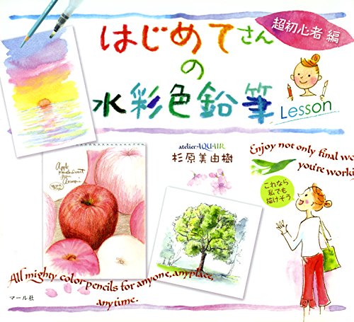 スマホ 無料電子書籍 はじめてさんの水彩色鉛筆Lesson 超初心者編 バイ