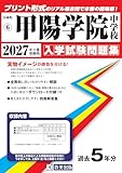 甲陽学院中学校 入学試験問題集 2027年春受験用（プリント形式のリアル過去問で本番の臨場感！） (兵庫県中学校 6)