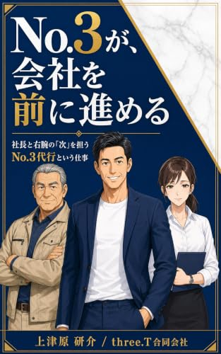 No.3が、会社を前に進める: 社長と右腕の「次」を担う No.3代行という仕事