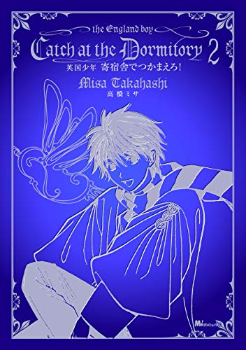 『英国少年 寄宿舎でつかまえろ!』2巻