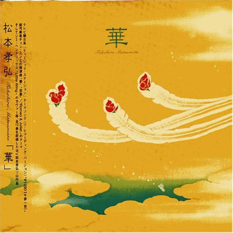 【非売品】B'z 松本孝弘　華　プロモーション　プロモ　CD 見本盤 非売品】B'z 松本孝弘 華 プロモーション プロモ CD 見本盤